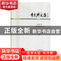 正版 李久琦文集 李久琦,中国民族图书馆 辽宁民族出版社 9787549