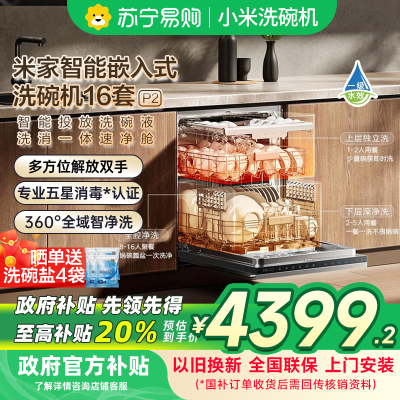 [自营]米家小米洗碗机16套P2嵌入式洗消一体115℃热风烘干自动开关门消毒智能识污QMDW1603M以旧换新
