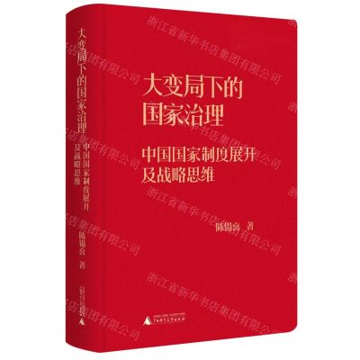 [N]大变局下的国家治理(中国国家制度展开及战略思维)(精)-9787559838414