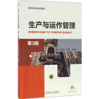 正版新书]生产与运作管理许兆祥,汪政 主编9787111554851
