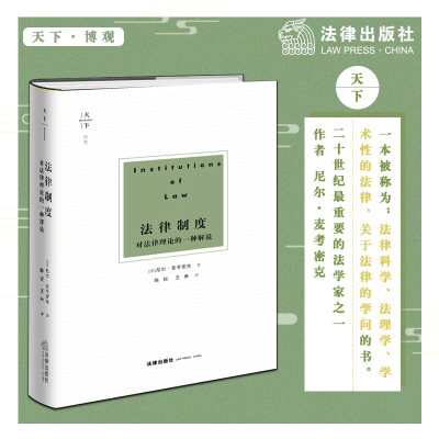 [M]法律制度 对法律理论的一种解说-9787519732813