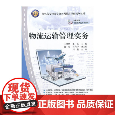物流运输管理实务(高职高专物流专业系列精品课程规划教材)