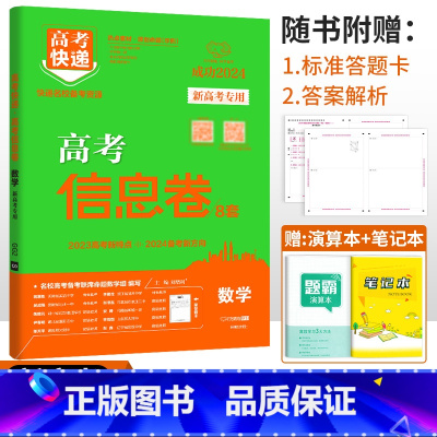 新高考]数学 高考快递 信息卷 [正版]2024高考信息卷语文数学英语物理化学生物政治历史地理新高考预测卷全国卷文科理科