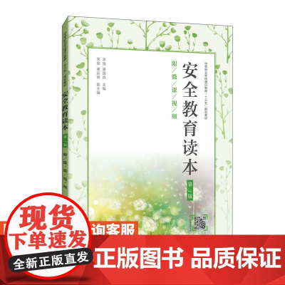 安全教育读本(第3版)(附微课视频)9787115516909 李强 谌国良 人民邮电出版社