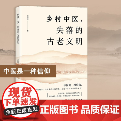 乡村中医 失落的古老文明 李宏奇 自然乡土 健康生活理念 千百年传承 北京科学技术