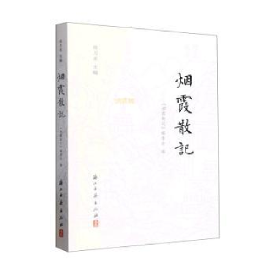 醉染图书烟霞散记97875540112