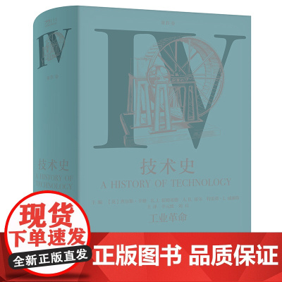 [团购优惠]技术史.第Ⅳ卷,工业革命 牛津技术史 科学技术技术史世界中世纪 中文译本 中国工人出版社店 科技史 工具书