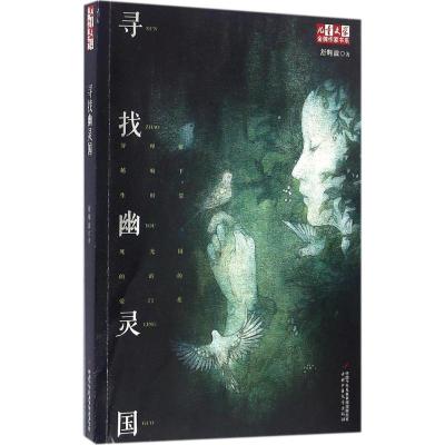 《儿童文学》金牌作家书系——寻找幽灵国