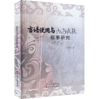 音像言语使用与山西民歌叙事研究刘沛江