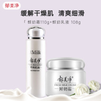 郁美净鲜奶乳液+鲜奶面霜组合套装 补水高保湿滋润女国货 鲜奶面霜