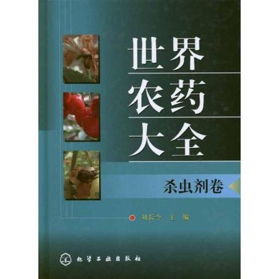 [M]世界农药大全.杀虫剂卷-9787122132482