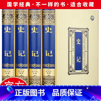 [正版]精装 史记插盒版 司马迁文白对照中国通史中华上下五千年历史故事国学中国二十四史资治通鉴历史书籍全注全译历史