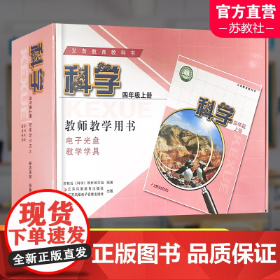 2023秋 科学教师教学用书含学具 4年级上册 苏教版 四上 教师用书 科学知识含光盘 教学参考资料 江苏凤凰教育出版社