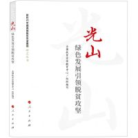 [N]光山(绿色发展引领脱贫攻坚)/新时代中国县域脱贫攻坚案例研究丛书-9787010232072