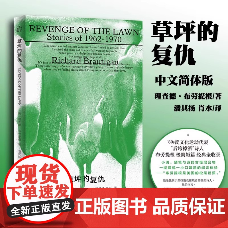 草坪的复仇 村上春树的偶像,影响一代嬉皮士的重要作家 极简短篇经典全收录 理查德·布劳提根 融合诗与小说书籍 野望出品