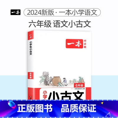 6年级[语文]小古文 小学通用 [正版]2024版小学英语阅读训练100篇+听力话题步步练专项训练书三年级四年级五年级六