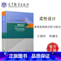 [正版]柔性设计 柔性机构的分析与综合 于靖军 毕树生 裴旭 赵宏哲 宗光华 高等教育出版社