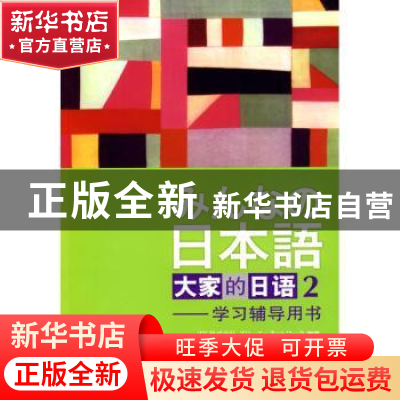 正版 大家的日语:2:学习辅导用书 [日]株式会社スリ一エ一ネッ