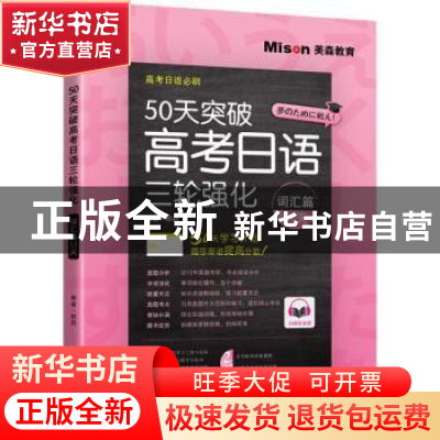 正版 50天突破高考日语三轮强化:词汇篇11天 邢莉 大连理工大学出