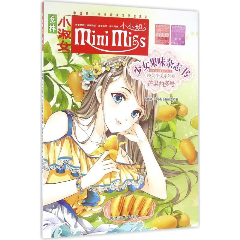 正版新书]芒果西多号《意林·小小姐》编辑部9787549827619
