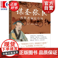 谋圣张良善弈者赢定全局 名人智慧丛书 康桥焦成名编著上海远东出版社人物传记历史知识读物