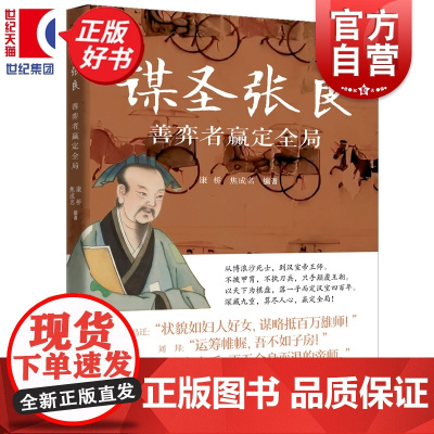谋圣张良善弈者赢定全局 名人智慧丛书 康桥焦成名编著上海远东出版社人物传记历史知识读物