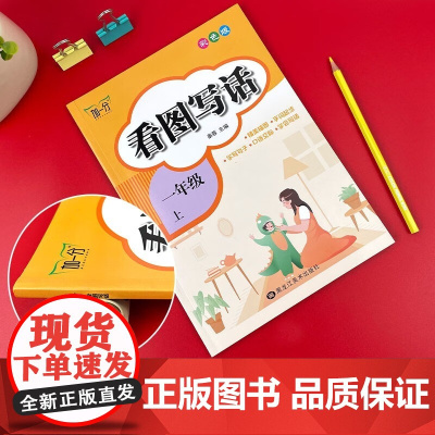 一年级上册语文同步练好字+看图写话全2册 赠同步默写本 小学语文读写能力提升 古诗词背诵好词好句好段积累单元综合复习规范