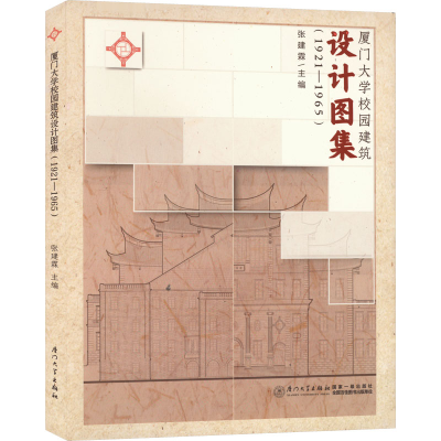 醉染图书厦门大学校园建筑设计图集(1921-1965)9787561584071
