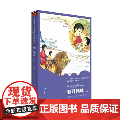 中国藏戏八大经典丛书一顿月顿珠(汉、藏)