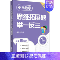 [一年级]小学数学思维拓展题(导学版) 小学通用 [正版]小学数学思维拓展题举一反三二年级三年级四年级五年级六年级小学生