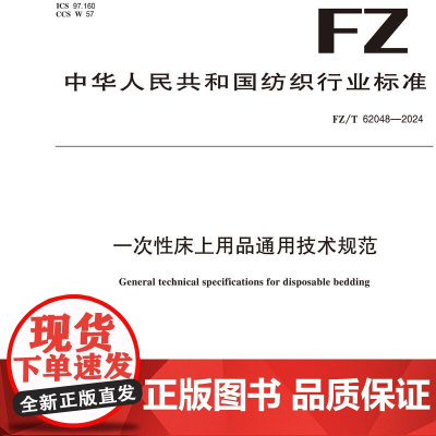 一次性床上用品通用技术规范FZ/T 62048-2024