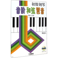 [M]初级钢琴音阶 和弦 琶音 修订版-9787807511335