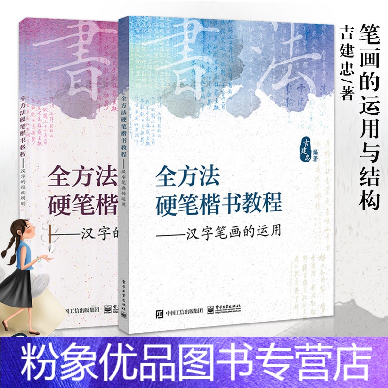 硬笔楷书教程汉字笔画的运用 汉字的结构规则硬笔楷书入门教程书籍