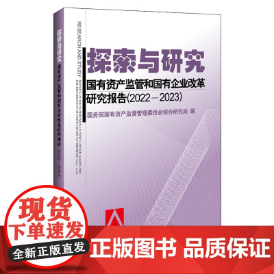 探索与研究——国有资产监管和国有企业改革研究报告(202