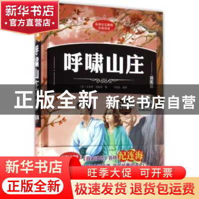 正版 呼啸山庄:插图版 (英)勃朗特著 北方妇女儿童出版社 9787538