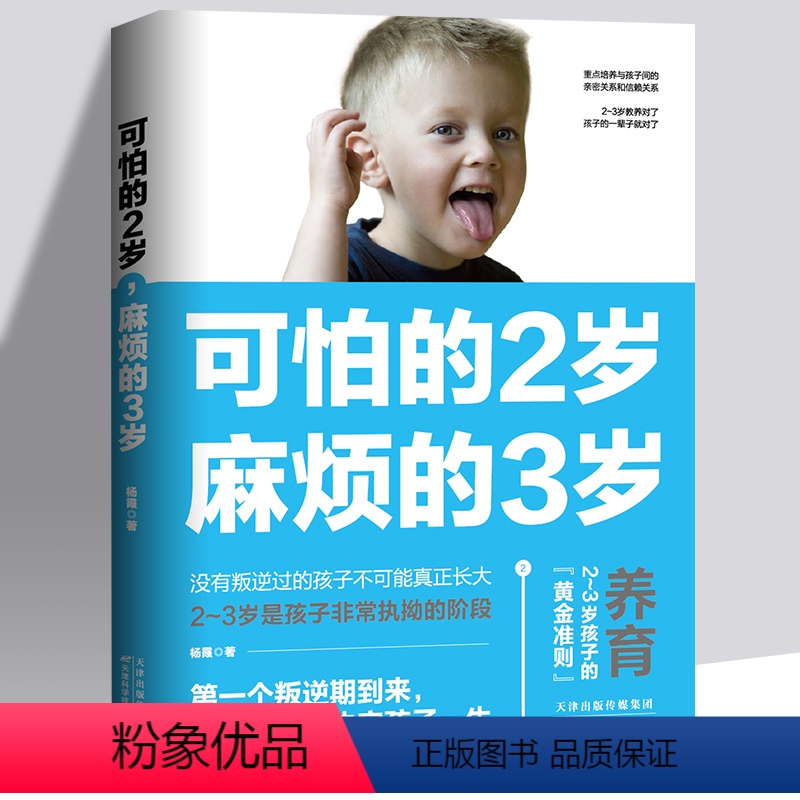 [正版]可怕的2岁麻烦的3岁庭教育书籍好习惯养成早教育儿百科男女孩性格养 幼儿正面管教好妈妈儿童心理学你的2岁孩子
