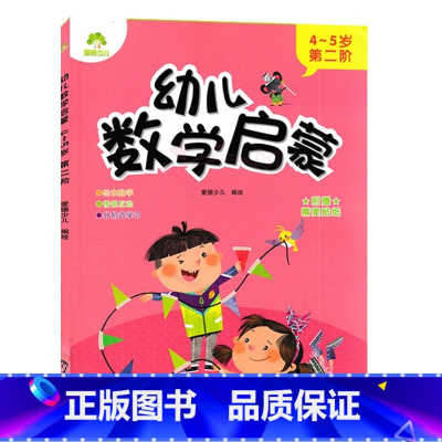 4-5岁 第二阶 幼小衔接 [正版]爱德少儿幼儿数学启蒙3-4岁第一阶第二阶4-5岁第一阶第二阶5-6岁第一阶第二阶儿童