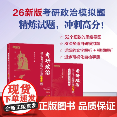 [新东方]2026考研政治核心考点强化训练800题 模拟题 马原毛中特习思想近代史纲要思修搭肖秀荣1000题肖四肖八徐涛