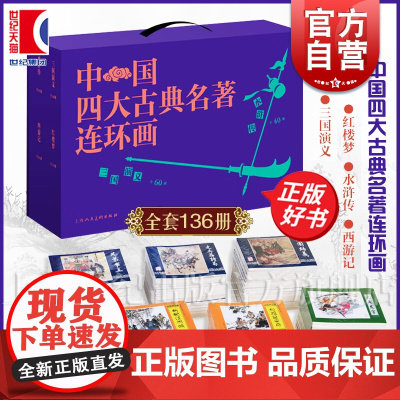 中国四大古典名著连环画 盒装136册 三国演义 红楼梦 水浒传 西游记 中国古典四大名著经典连环画 小人书 上海人民美术