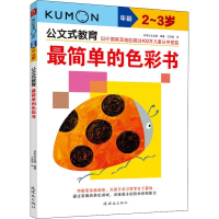 [M]最简单的色彩书 2-3岁-9787505623521