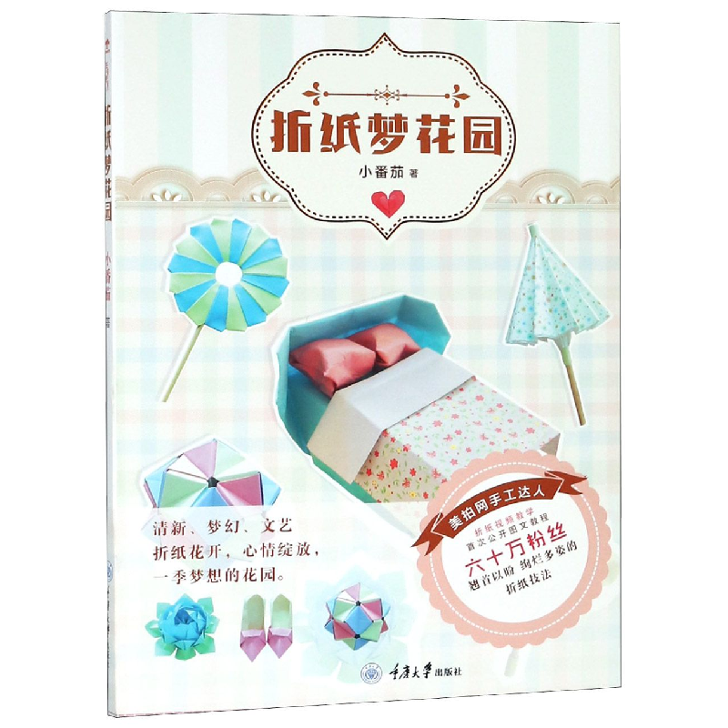 音像折纸梦花园小番茄