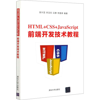 醉染图书HTML+CSS+JavaScript前端开发技术教程9787302556206