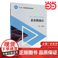 非参数统计.高振斌9787522302379