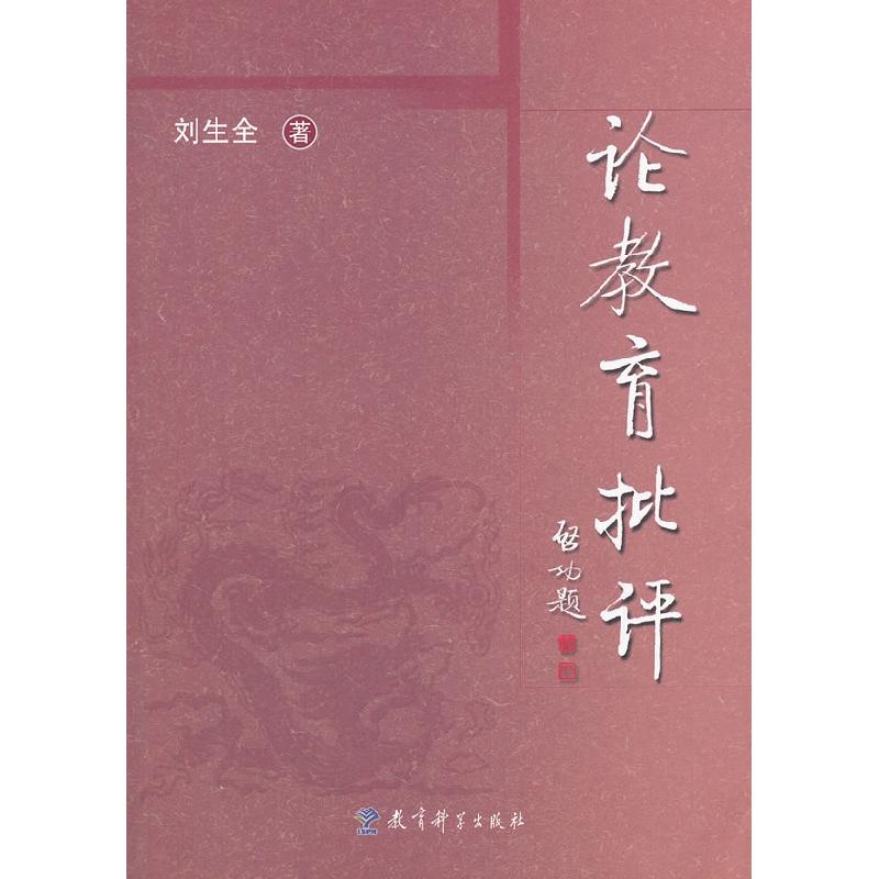 正版新书]论教育批评刘生全9787504133090