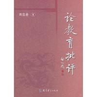正版新书]论教育批评刘生全9787504133090