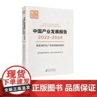 中国产业发展报告(2023-2024)推进现代化产业体系建设研究 国家发展和改革委员会产业经济与技术经济研