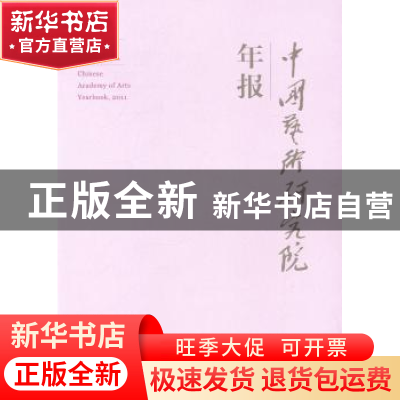 正版 中国艺术研究院年报:2011:2011 吕品田主编 文化艺术出版社