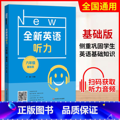 六年级 基础版 初中通用 [正版]小学/初中全新英语听力基础版提高版 123456年级小学生英语听力训练一二三四五六年级