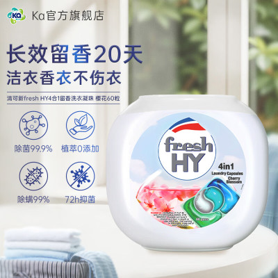 清可新fresh HY4合1留香洗衣凝珠 去污除菌除螨持久留香20天 樱花60粒