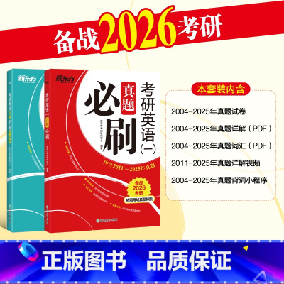 26考研英语一真题必刷[2004-2025] [正版]2026考研英语历年真题 2001-2025年 考研英语一英二真题